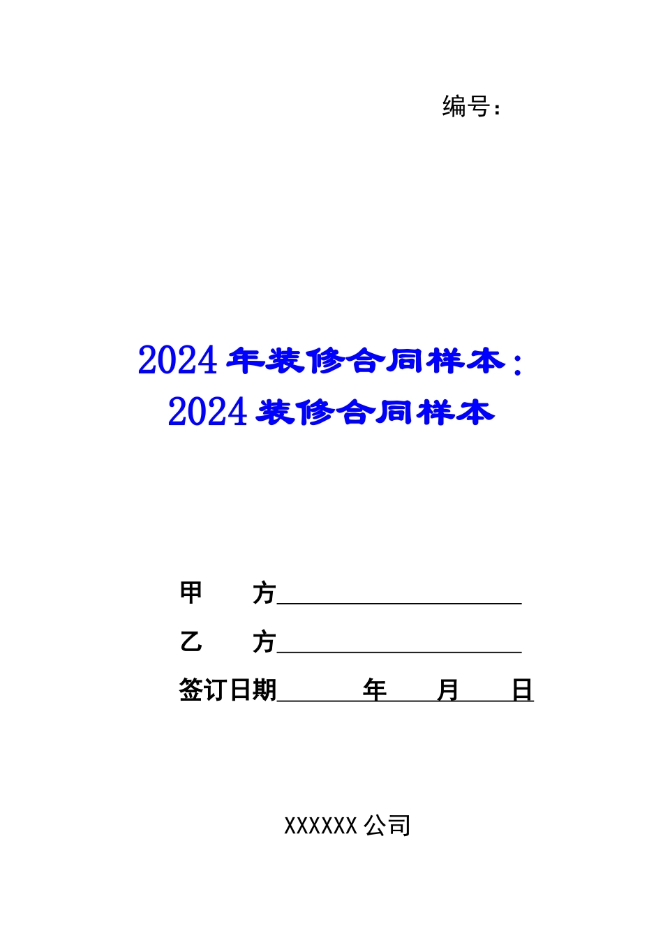2024年装修合同样本：2024装修合同样本_第1页