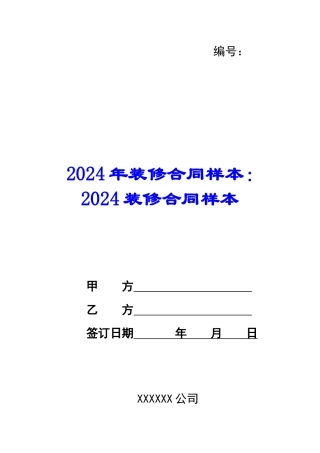 2024年装修合同样本：2024装修合同样本