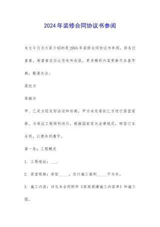 2024年装修合同协议书参阅-