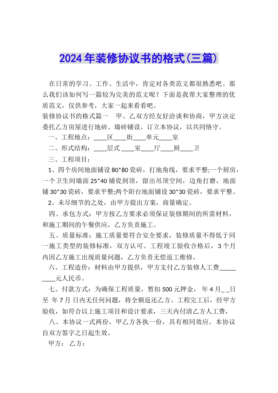 2024年装修协议书的格式_第1页