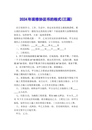 2024年装修协议书的格式