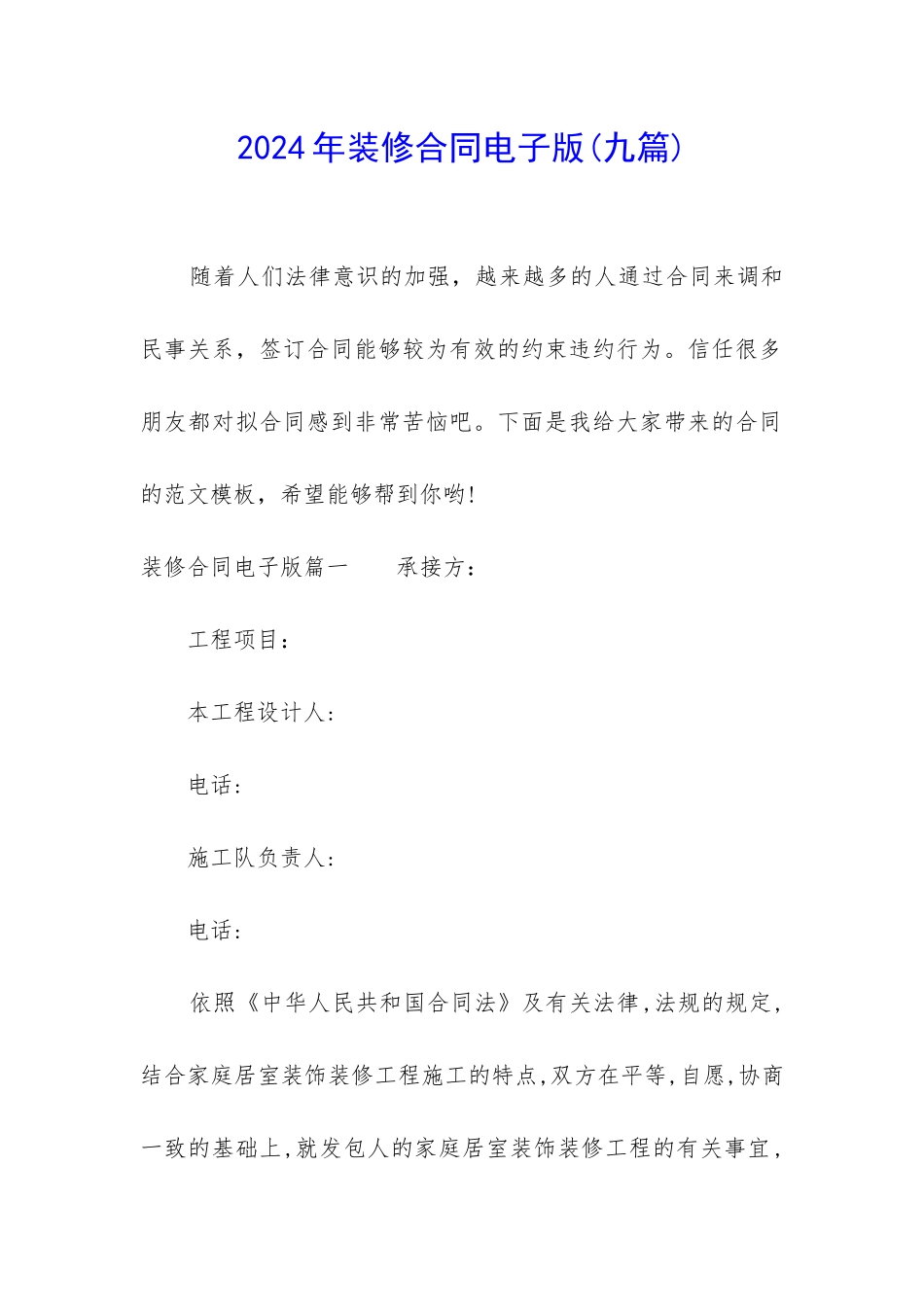 2024年装修合同电子版_第1页