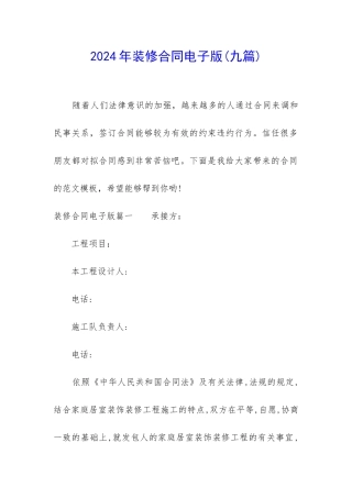2024年装修合同电子版