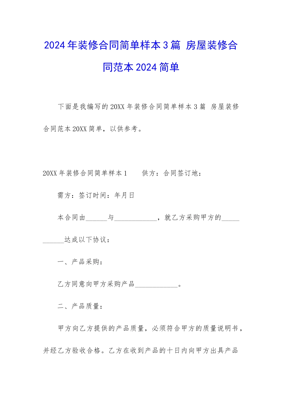 2024年装修合同简单样本3篇-房屋装修合同范本2024简单_第1页