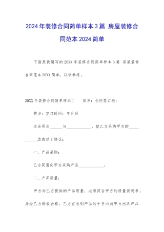 2024年装修合同简单样本3篇-房屋装修合同范本2024简单