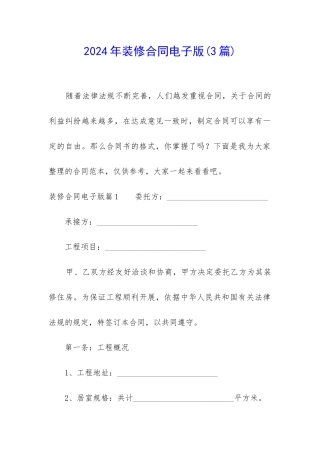 2024年装修合同电子版(3篇)
