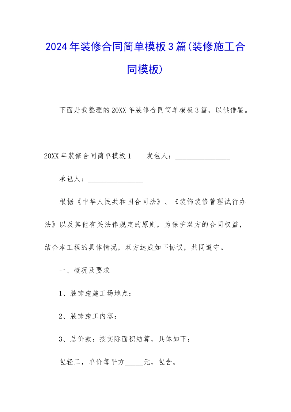 2024年装修合同简单模板3篇_第1页