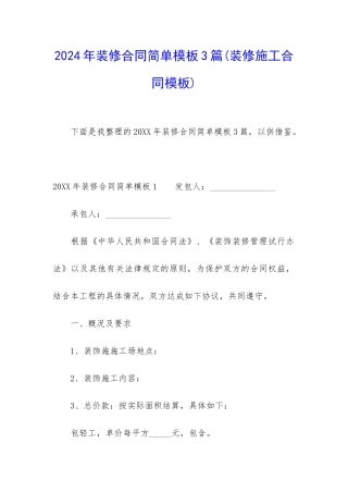 2024年装修合同简单模板3篇