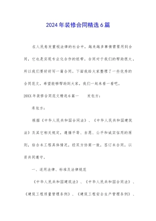 2024年装修合同精选6篇