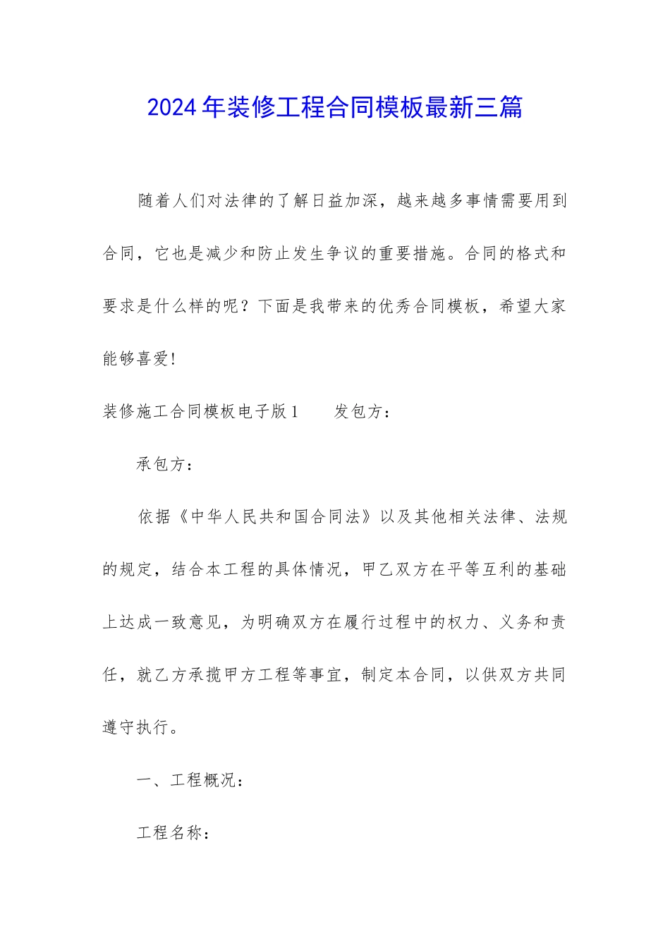 2024年装修工程合同模板最新三篇_第1页