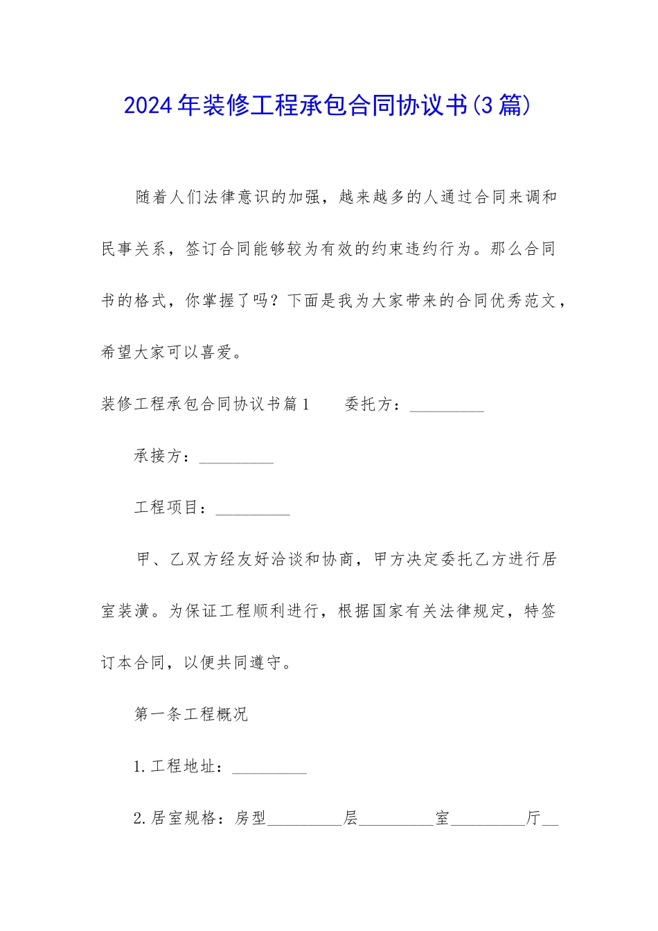 2024年装修工程承包合同协议书_第1页