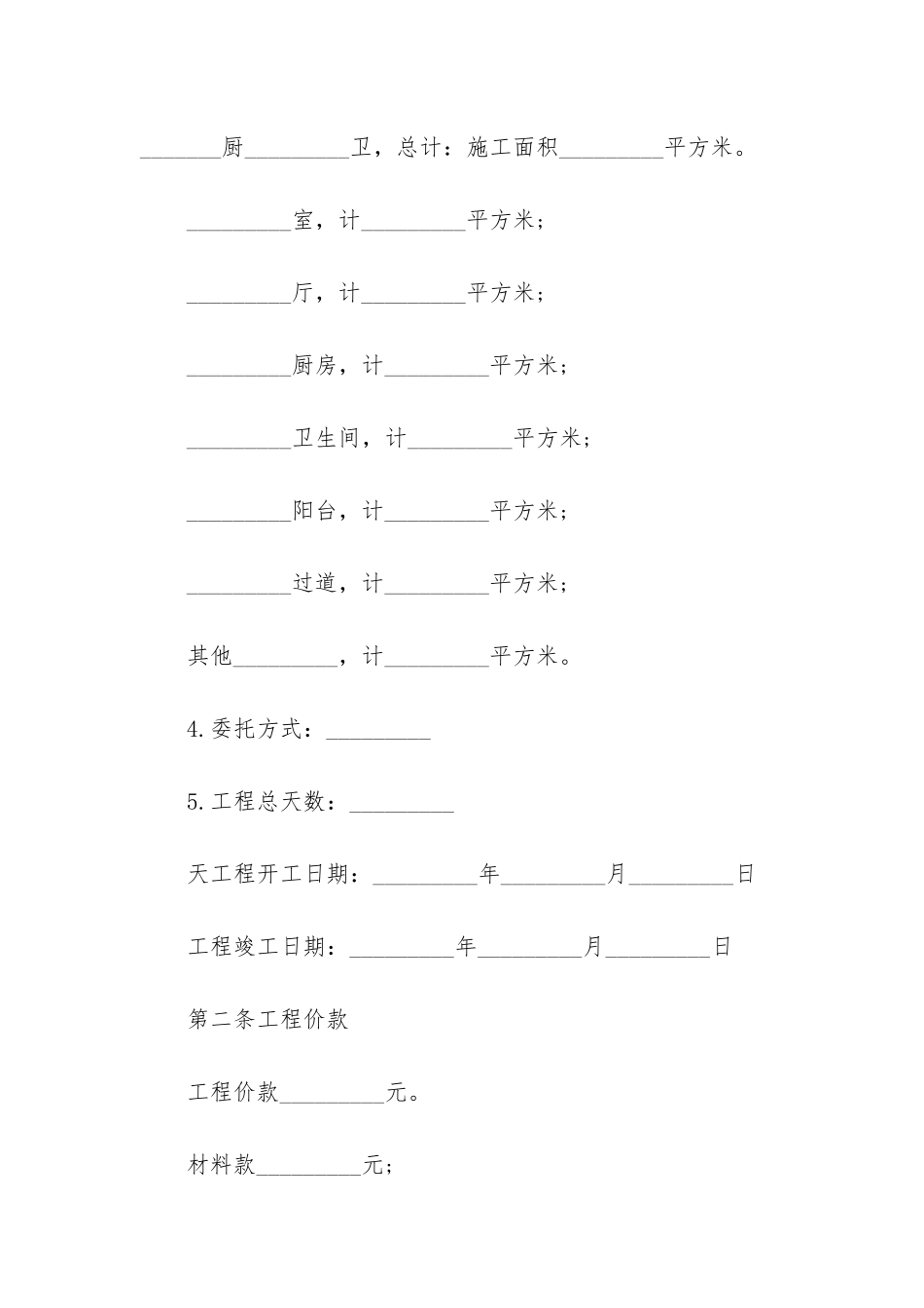 2024年装修工程承包合同协议书_第2页