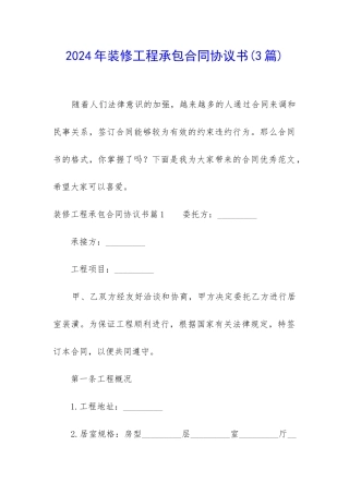 2024年装修工程承包合同协议书