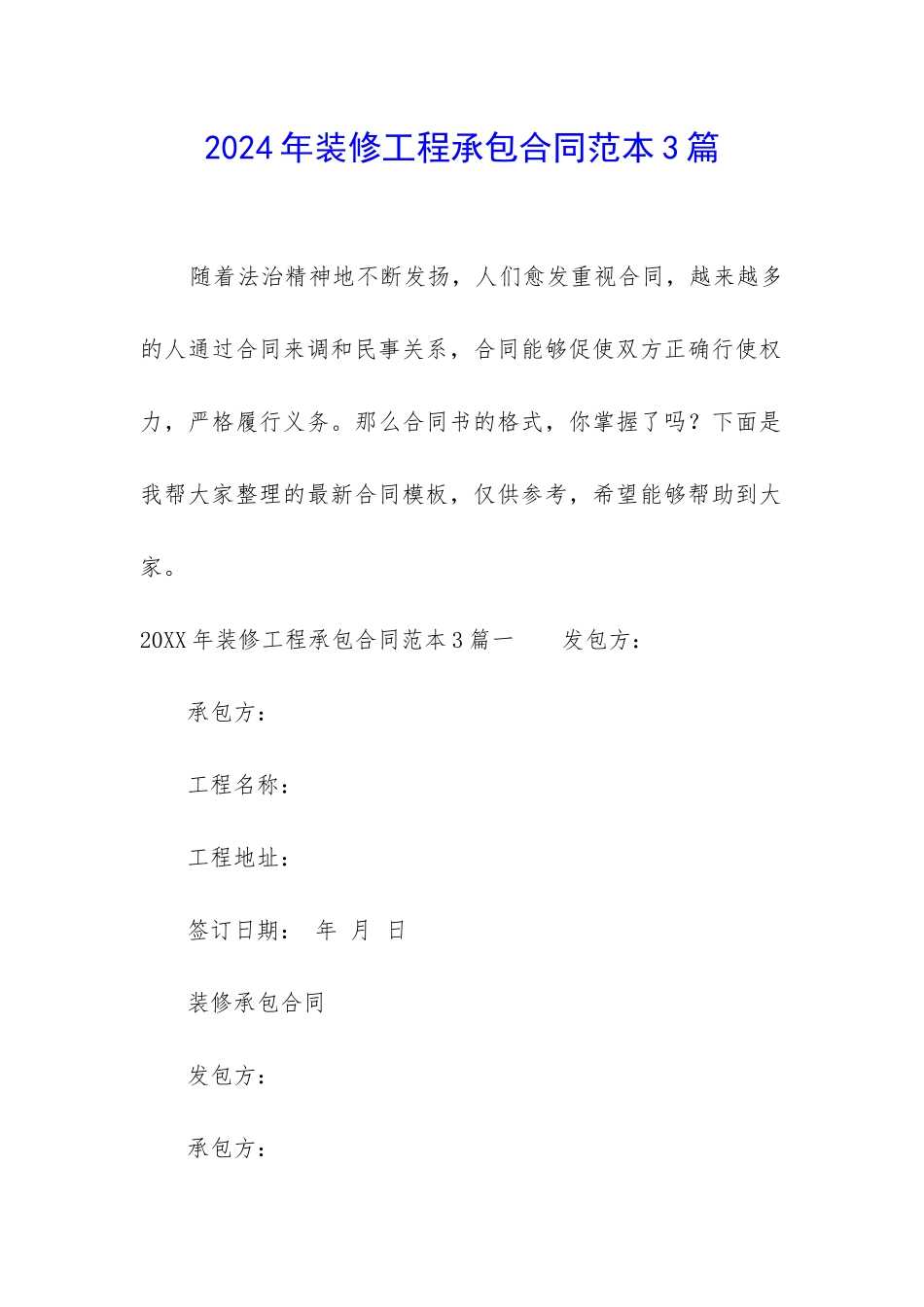 2024年装修工程承包合同范本3篇_第1页