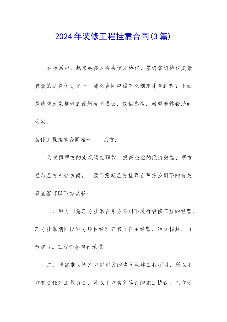 2024年装修工程挂靠合同_第1页