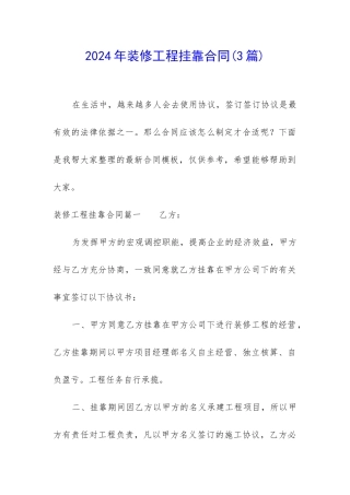 2024年装修工程挂靠合同