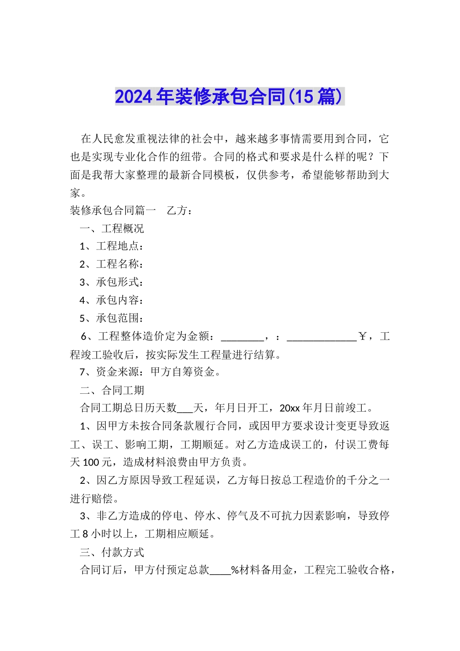 2024年装修承包合同_第1页