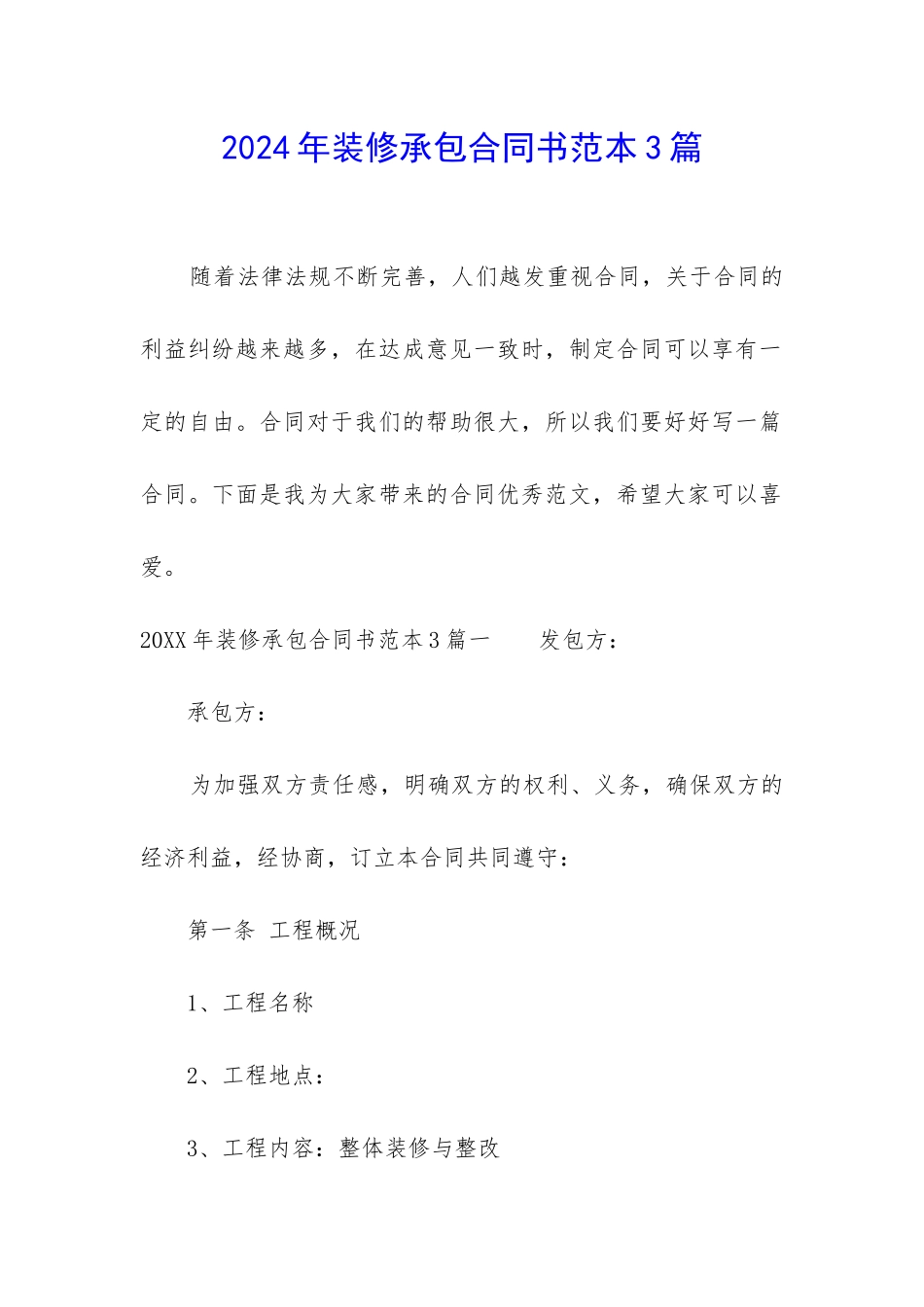 2024年装修承包合同书范本3篇_第1页