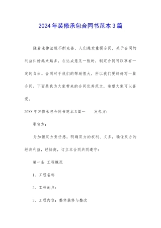 2024年装修承包合同书范本3篇