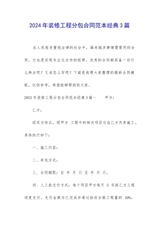2024年装修工程分包合同范本经典3篇