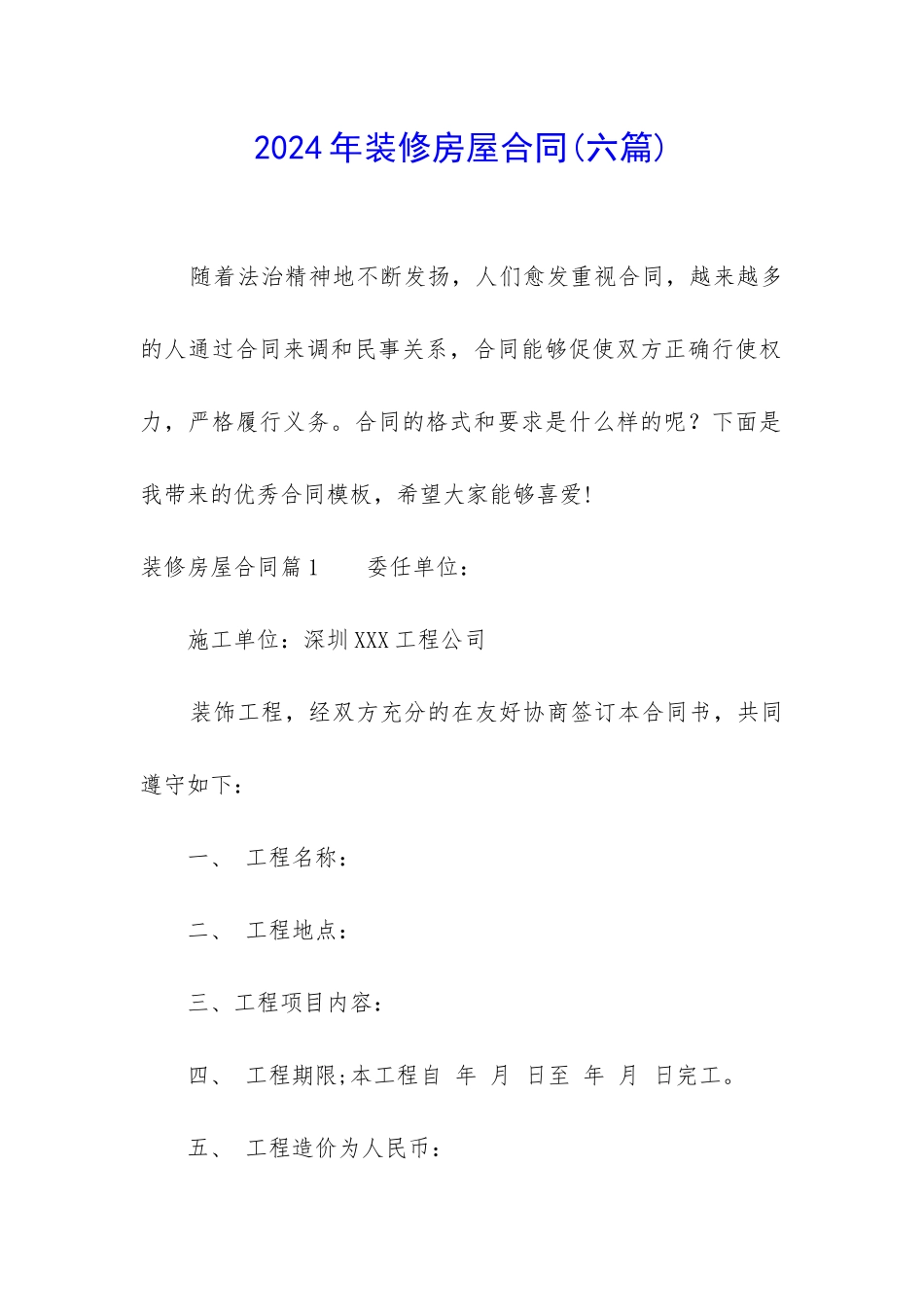 2024年装修房屋合同_第1页