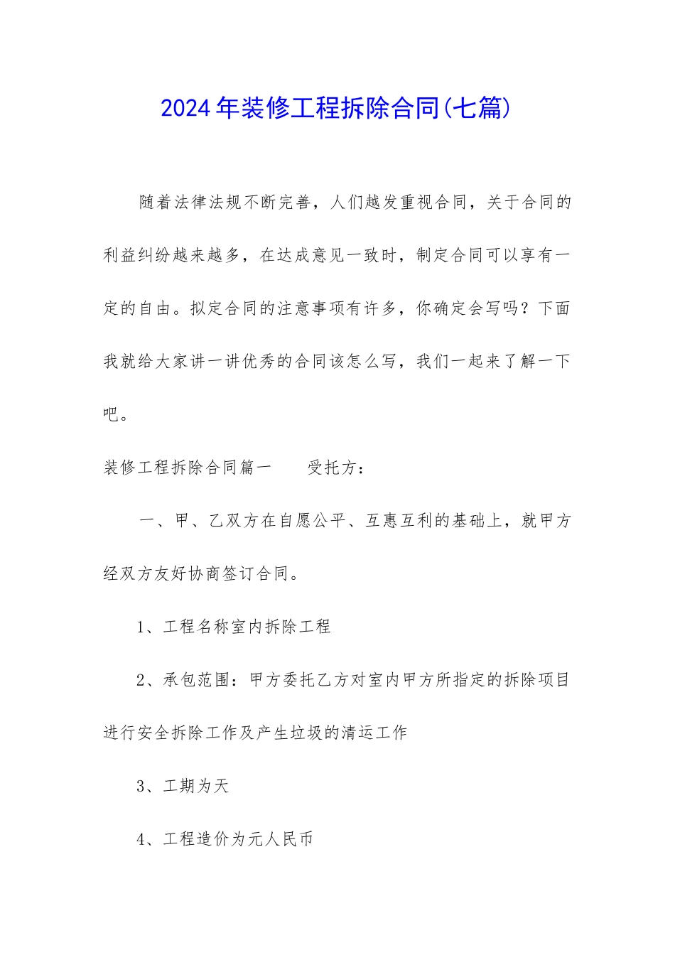 2024年装修工程拆除合同_第1页