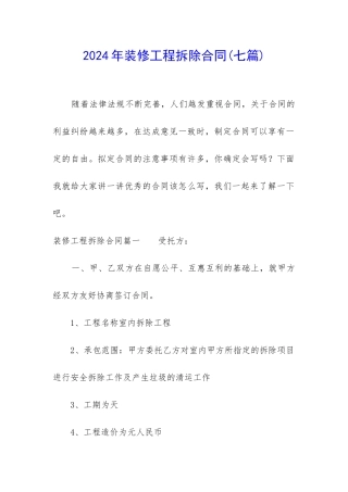 2024年装修工程拆除合同