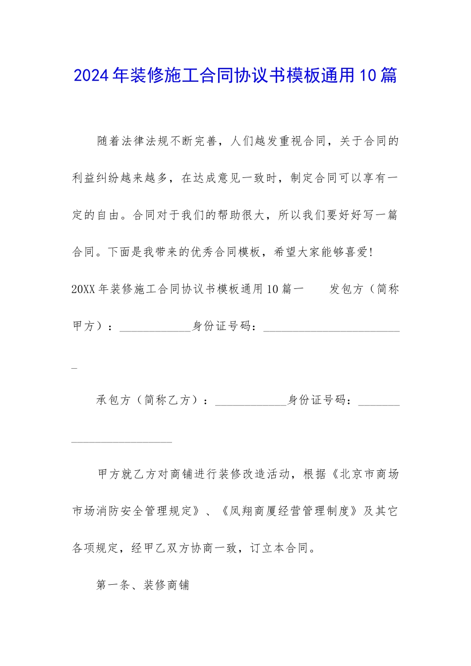 2024年装修施工合同协议书模板通用10篇_第1页