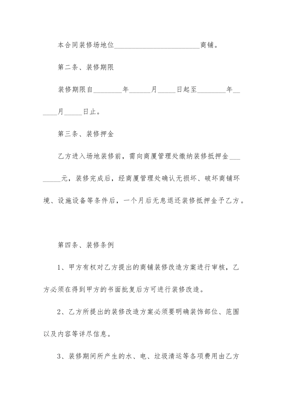 2024年装修施工合同协议书模板通用10篇_第2页