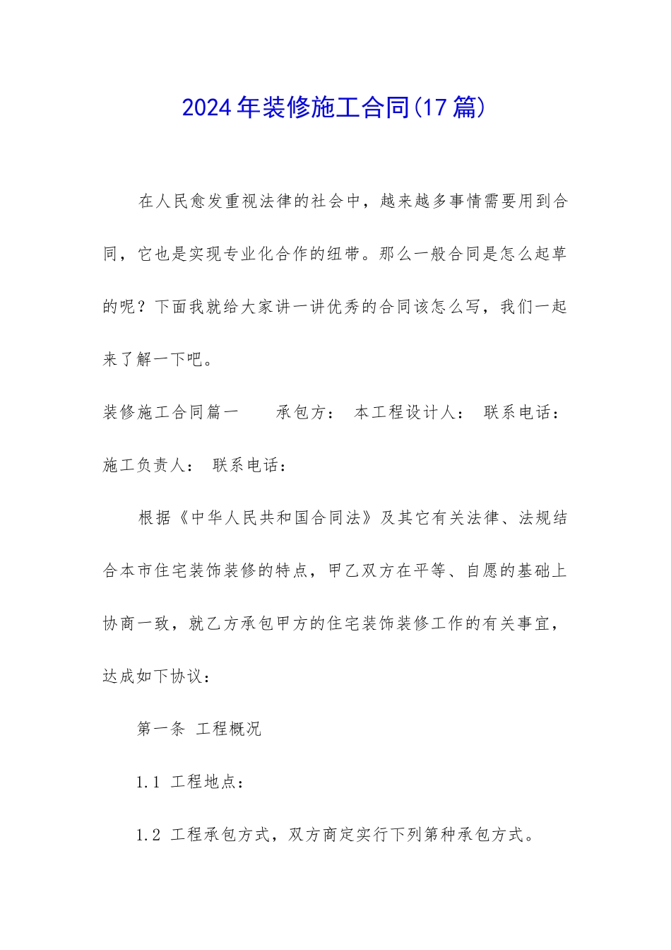 2024年装修施工合同_第1页