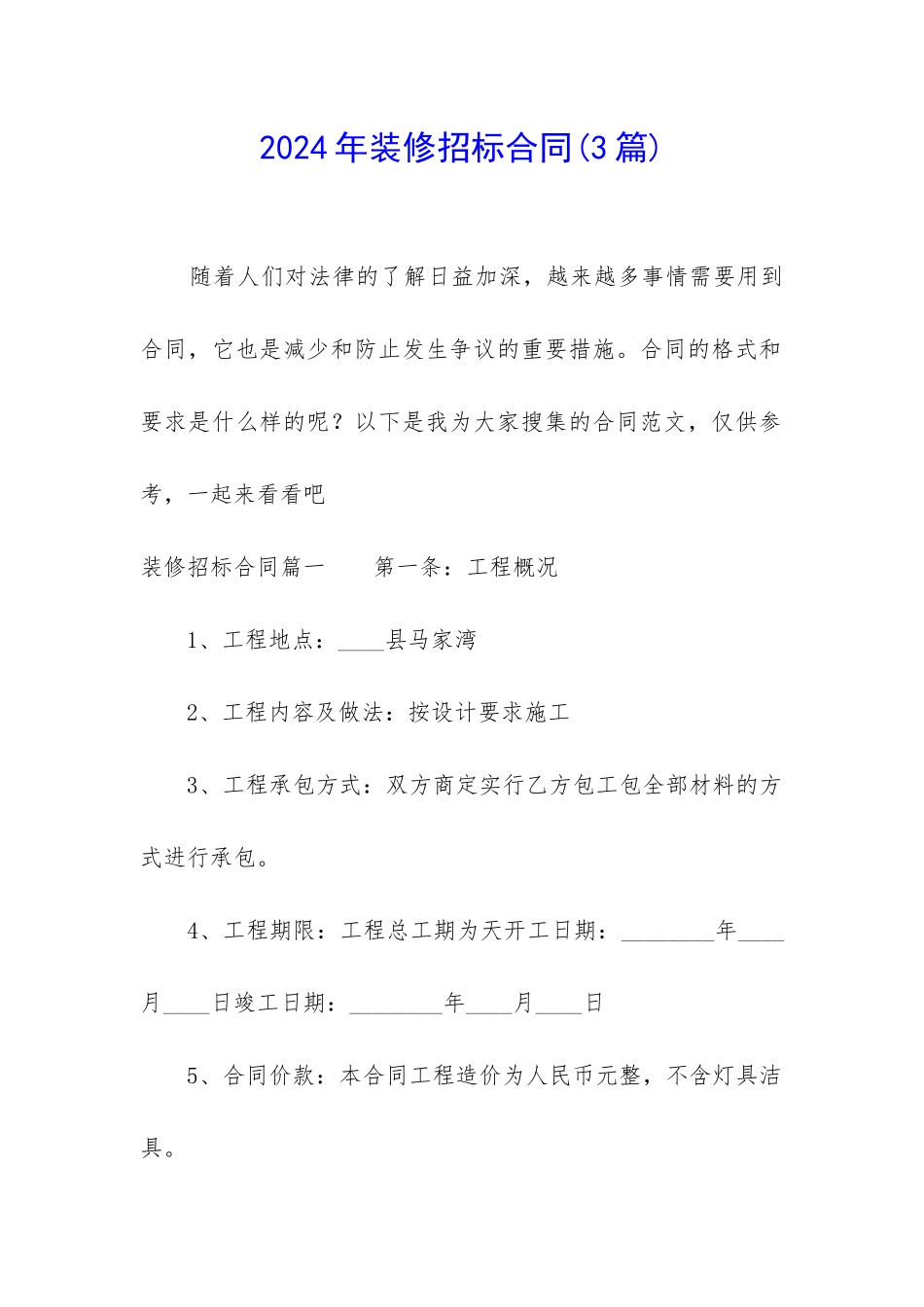 2024年装修招标合同_第1页