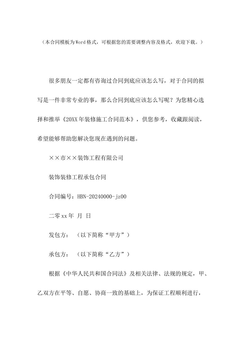 2024年装修施工合同范本_第2页