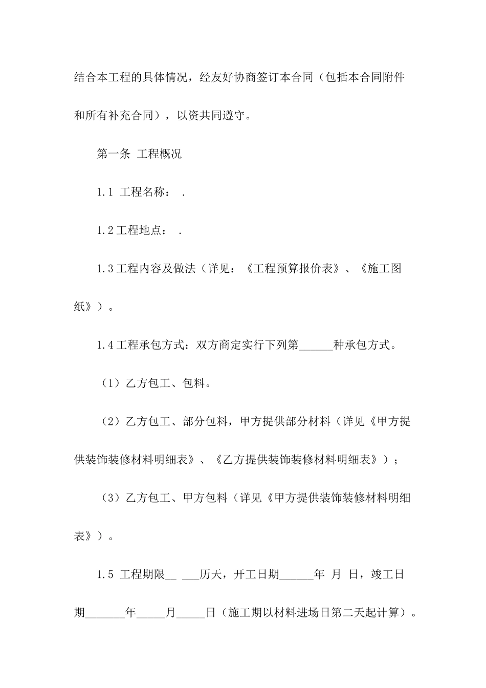 2024年装修施工合同范本_第3页