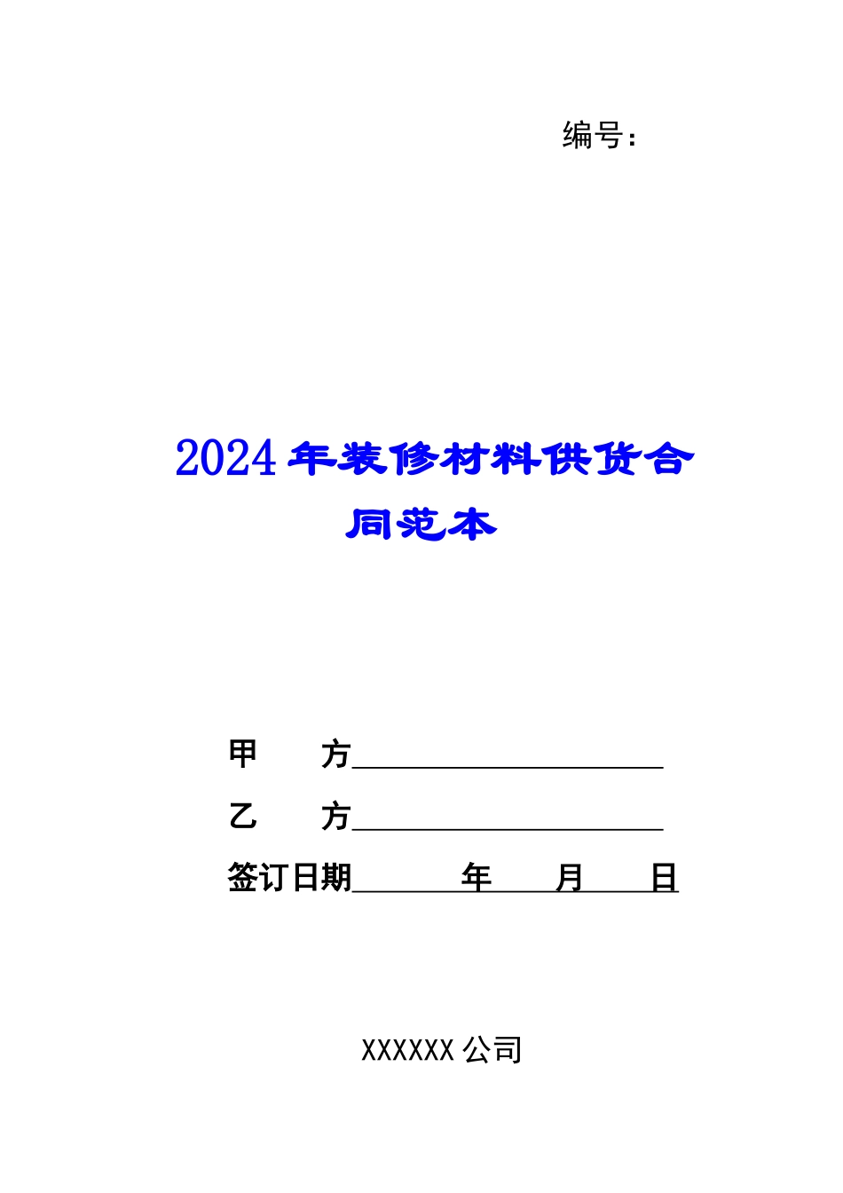 2024年装修材料供货合同范本_第1页