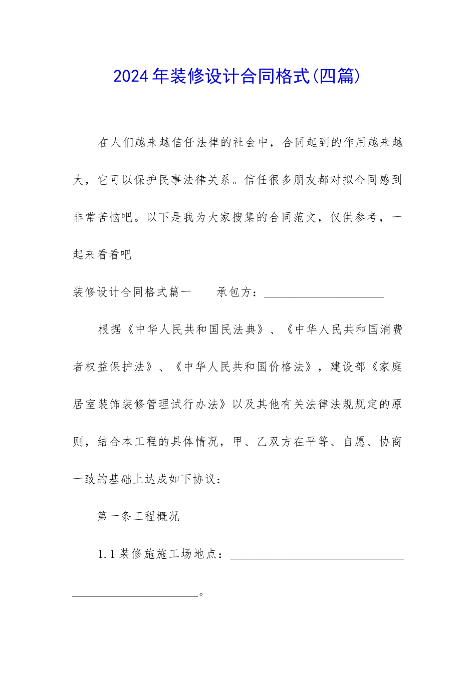 2024年装修设计合同格式_第1页