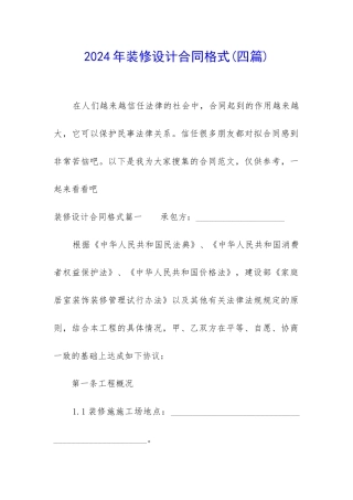 2024年装修设计合同格式