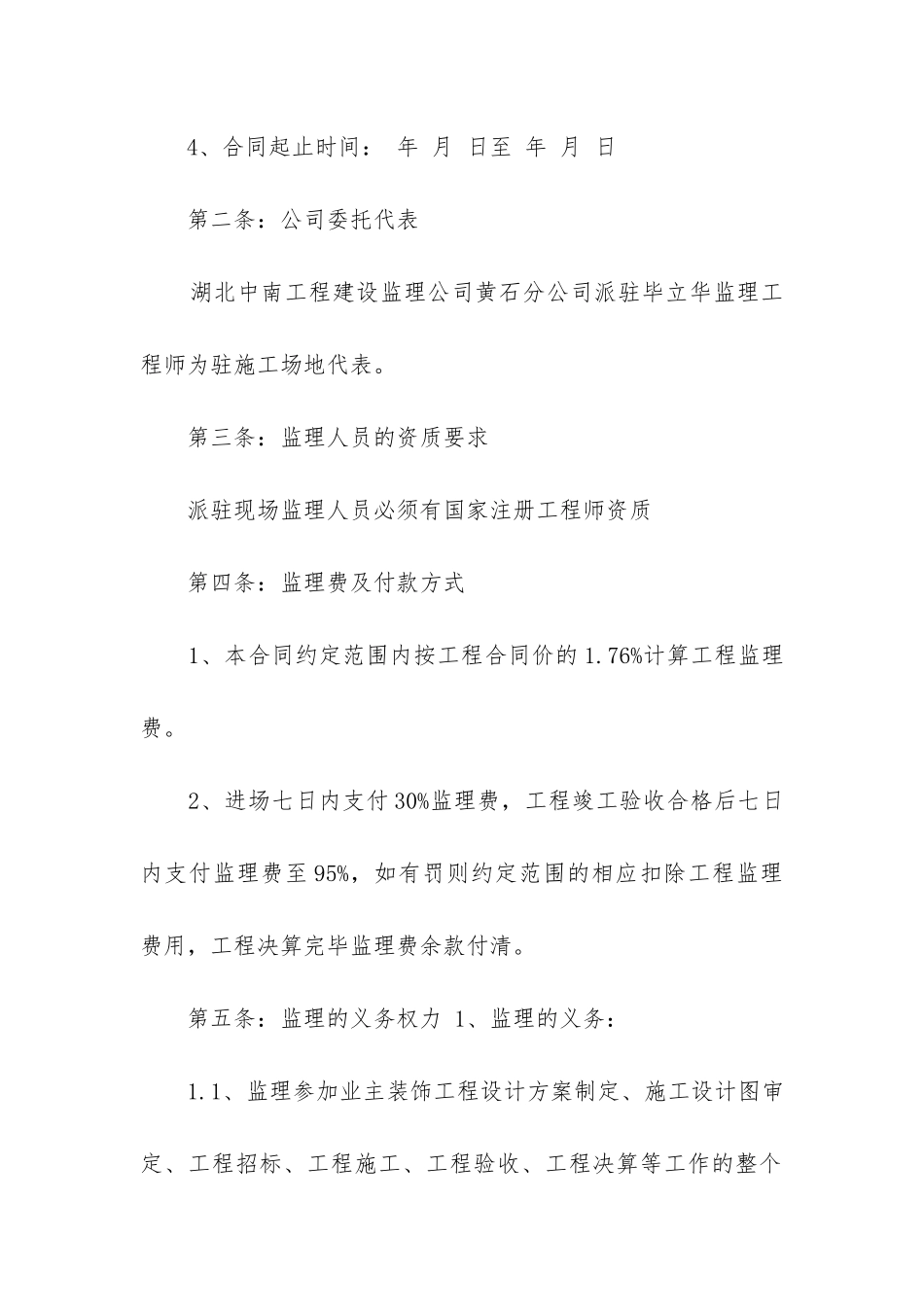 2024年装修工程监理合同书_第2页