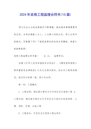 2024年装修工程监理合同书