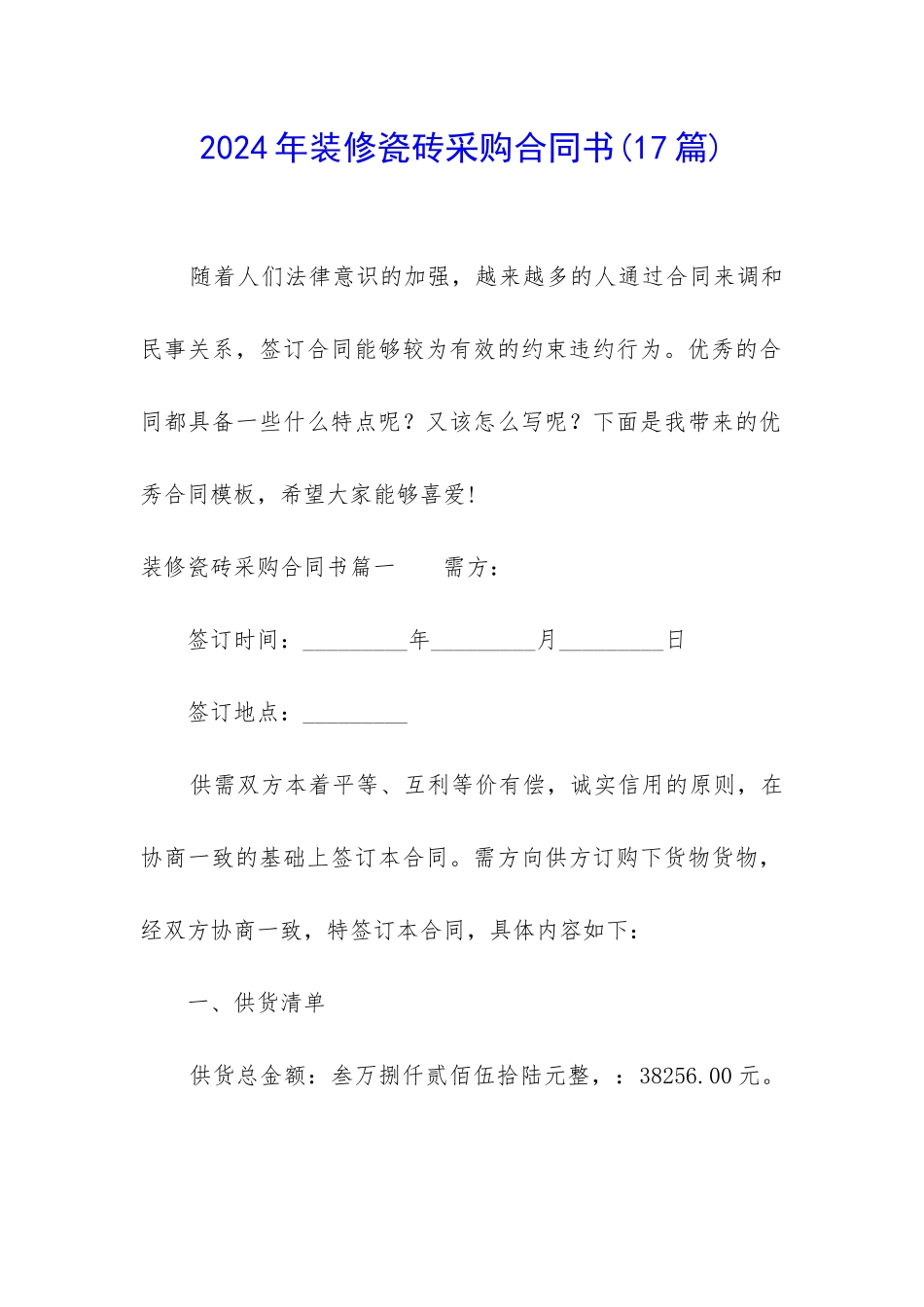 2024年装修瓷砖采购合同书_第1页