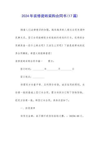 2024年装修瓷砖采购合同书