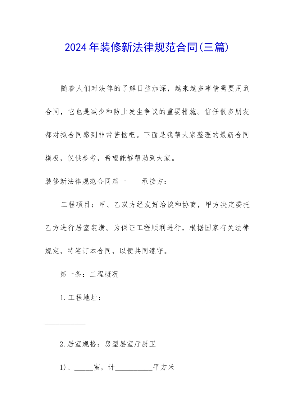 2024年装修新规范合同_第1页