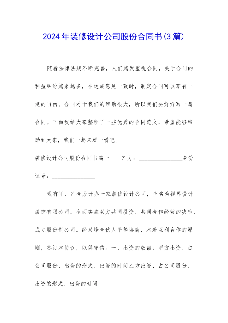 2024年装修设计公司股份合同书_第1页