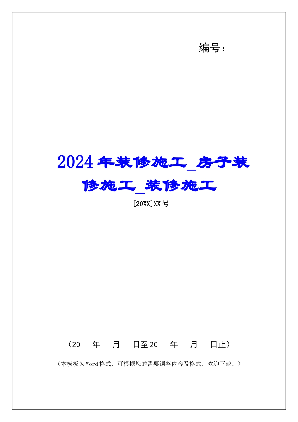 2024年装修施工房子装修施工装修施工_第1页