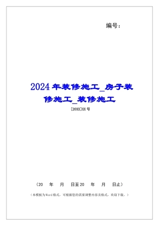 2024年装修施工房子装修施工装修施工