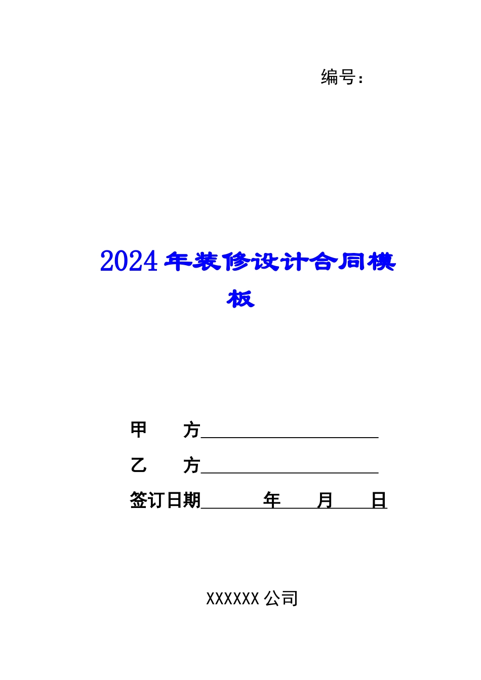 2024年装修设计合同模板_第1页