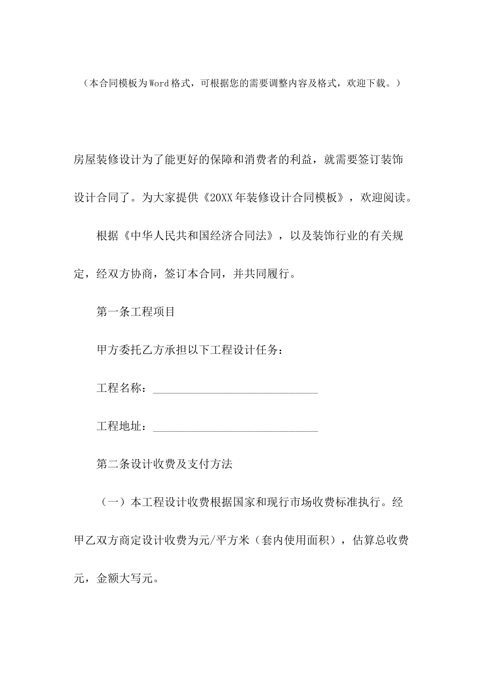 2024年装修设计合同模板_第2页