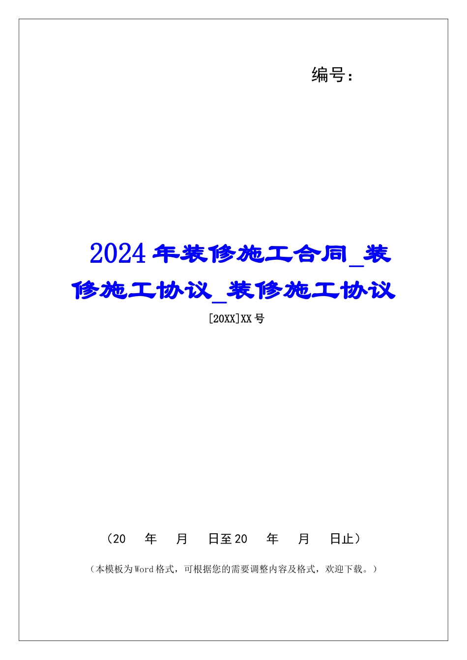 2024年装修施工合同装修施工协议装修施工协议_第1页