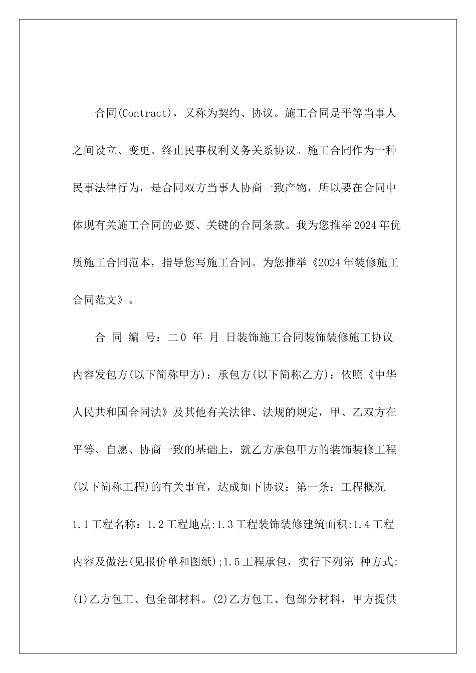 2024年装修施工合同装修施工协议装修施工协议_第2页