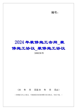 2024年装修施工合同装修施工协议装修施工协议