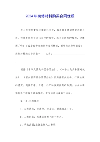 2024年装修材料购买合同优质